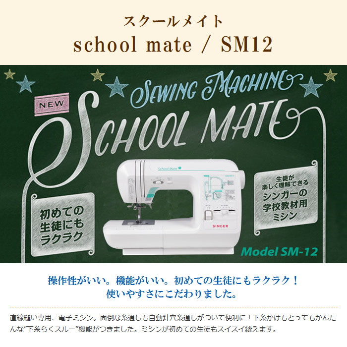 電子ミシン ハッピー school mate スクールメイト 直線専用ミシン SM12/srmの画像