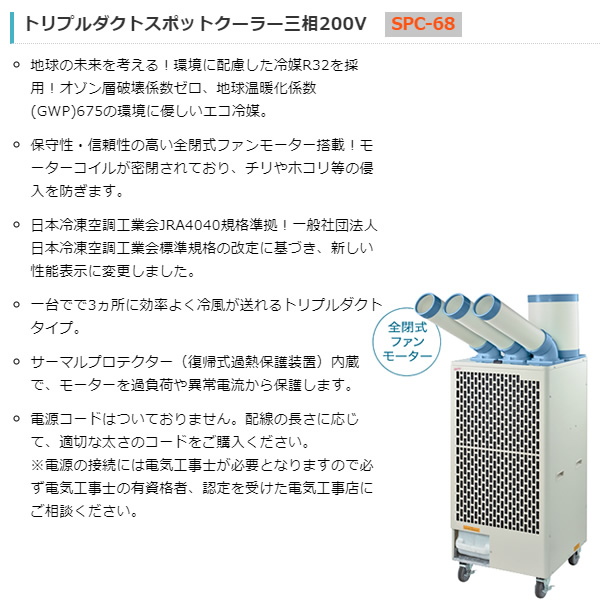 [予約]【法人限定 車上渡しのみ】 ナカトミ トリプルダクトスポットクーラー 三相200V 全閉式ファンモーター 電源接続工事必要 SPC-68/srm｜gioncard｜02