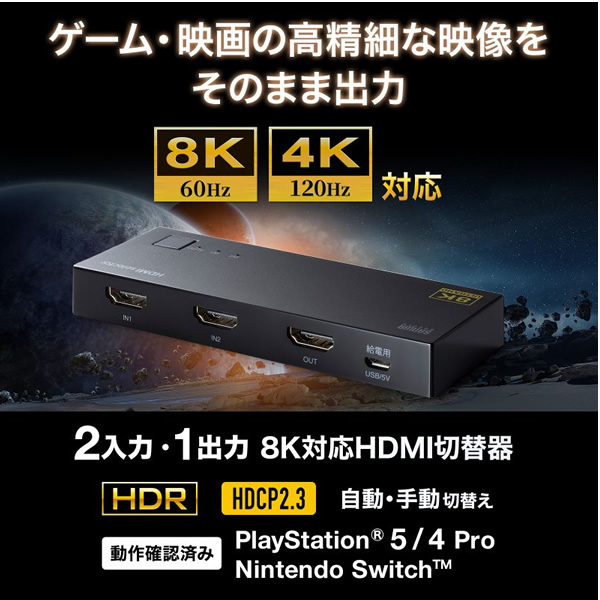 8K対応HDMI切替器 サンワサプライ 2入力・1出力 SW-HDR8K21L | SANWA SUPPLY | 01
