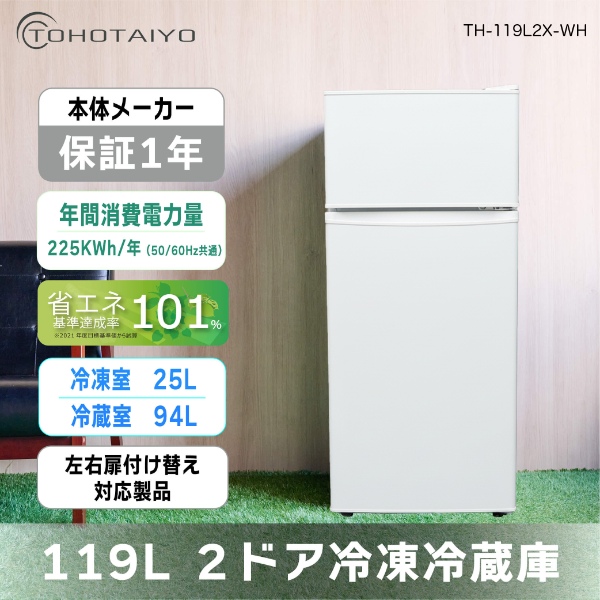 冷蔵庫 2ドア 119L 右開き/左開き付け替え対応 スリム幅48.3cm コンパクト 小型 TOHOTAIYO ホワイト TH-119L2X-WH/srm_1