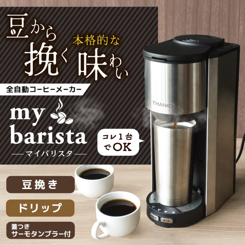 THANKO サンコー 全自動コーヒーメーカー マイバリスタ TKCM25SSL ミル