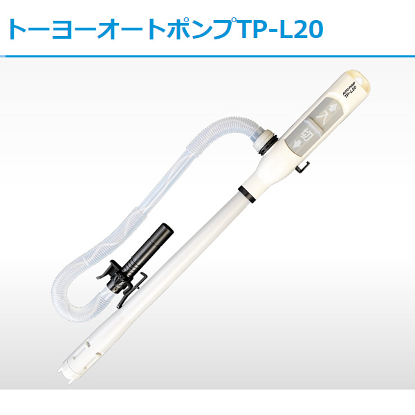 灯油ポンプ 三宅化学 トーヨーオートポンプ オートストップ TP-L20/srm｜gioncard｜02