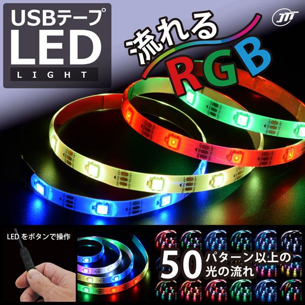 LEDテープライト【メーカー直送】 日本トラストテクノロジー USBテープLED 1m 流れるRGB TPLED1M-RGBB｜gioncard｜02