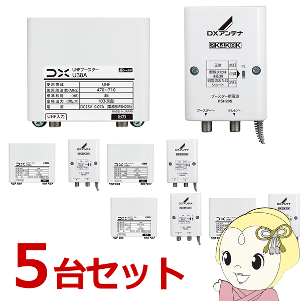 【お買い得5台セット】DXアンテナ UHFブースター (38dB形) U38A/srm :U38A 5SET:スーパーぎおん ヤフーショップ