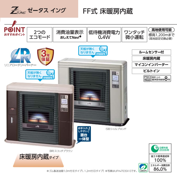 【メーカー直送】 石油ストーブ FF式 ふく射 ゼータス イング 床暖房内蔵 UFH-703SX E SB 長府製作所 サンポット シェルブロンド/srmの画像