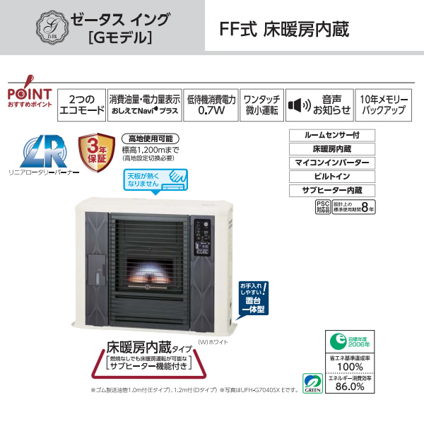 【メーカー直送】 石油ストーブ FF式 ふく射 ゼータス イング Gモデル 床暖房内蔵 UFH-G7040SX E 長府製作所 サンポット ホワイト/srmの画像