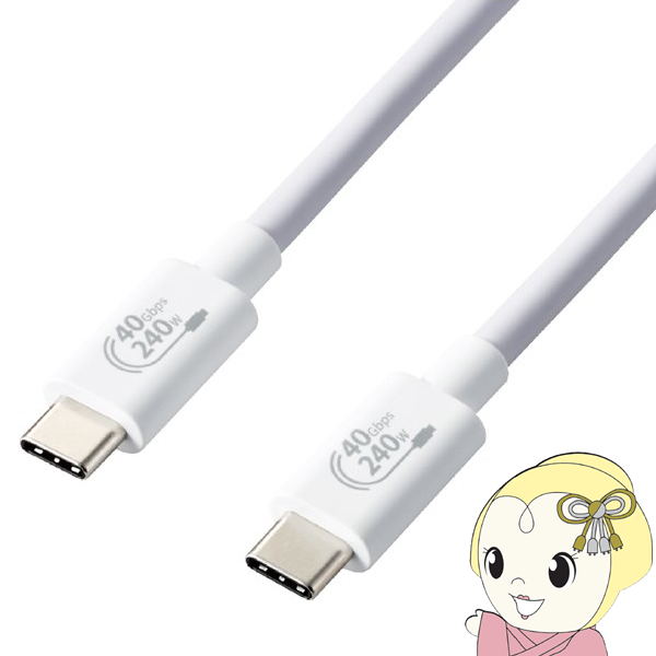 エレコム USB4ケーブル C-C 認証品 PD対応 240W 1m ホワイト USB4-CCPE10NWH/srm