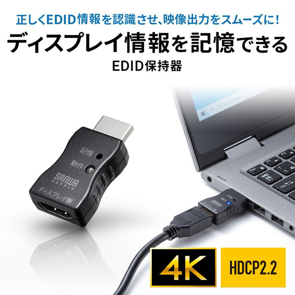 EDID保持器 サンワサプライ HDMI用 4K/60Hz HDCP2.2対応 VGA-EDID/srm｜gioncard｜02