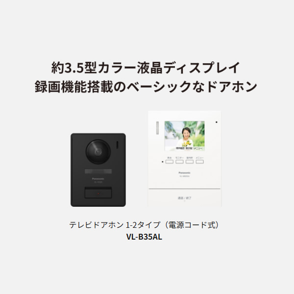 テレビドアホン Panasonic パナソニック VL-B35AL 電源コード式 1-2タイプ 代理応答に対応/srm_1