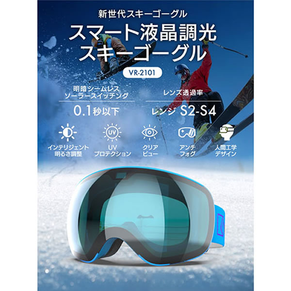 【製造会社直送】WiCUE 0.1秒ちょっとの間調光スキーゴーグル かっこ良い液晶 さくら色 ウィキューダイレクト VR2101-PK