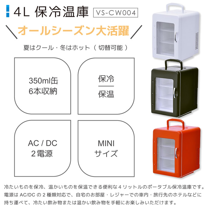 保冷温庫 VERSOS ベルソス 4L AC/DC電源 保冷 保温 ポータブル ペルチェ式 ブラック VS-CW004BK/srm | VERSOS | 01