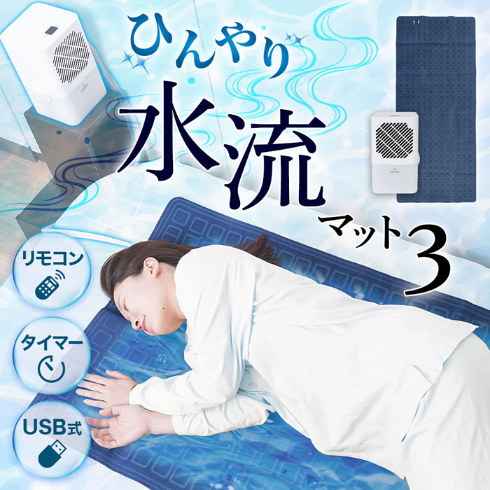 ひんやり水流快眠マット3 THANKO サンコー WATM25SWH/srm | THANKO | 01