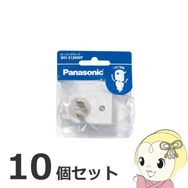 【お買い得10個セット】 電源タップ  Panasonic パナソニック WH2129WP ローリングタップ ホワイト｜gioncard