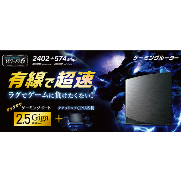 I-O DATA WAN／LAN2.5Gbps対応 Wi-Fi 6 ゲーミングルーター WN