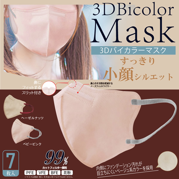 マスク バイカラー 3D 7枚×50袋セット ベビーピンク ヒロコーポレーション/srm｜gioncard｜02