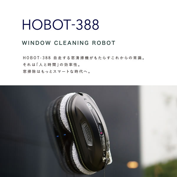 自動窓拭きロボット HOBOT-388 ブラック ホボット HOBOT AIシステム