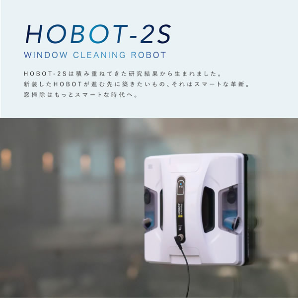 自動窓拭きロボット HOBOT-2S ホワイト ホボット HOBOT AIシステム搭載