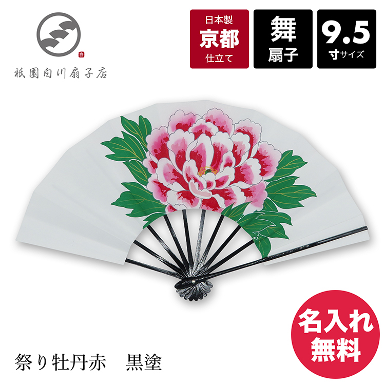 扇子 舞扇子 希少 舞扇 日本舞踊 名入れ 着物 踊り レビューでマスクプレゼント中 黒塗 日本製 安い コスプレ 祭り牡丹赤 京都