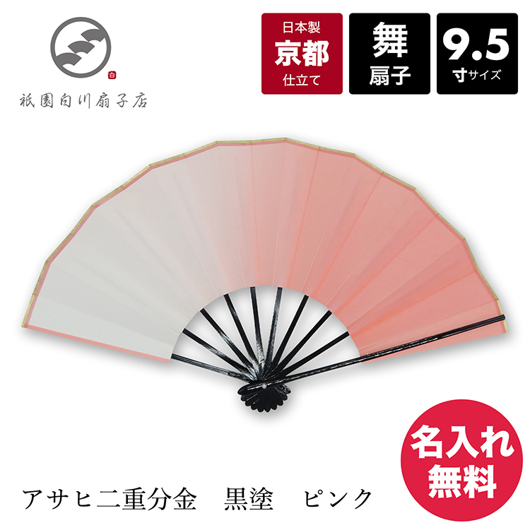 買収 扇子 舞扇子 舞扇 日本舞踊 名入れ 着物 踊り コスプレ 安い 日本製 京都 アサヒ二重分金 黒塗 ピンク レビューでマスクプレゼント中 国内正規総代理店アイテム