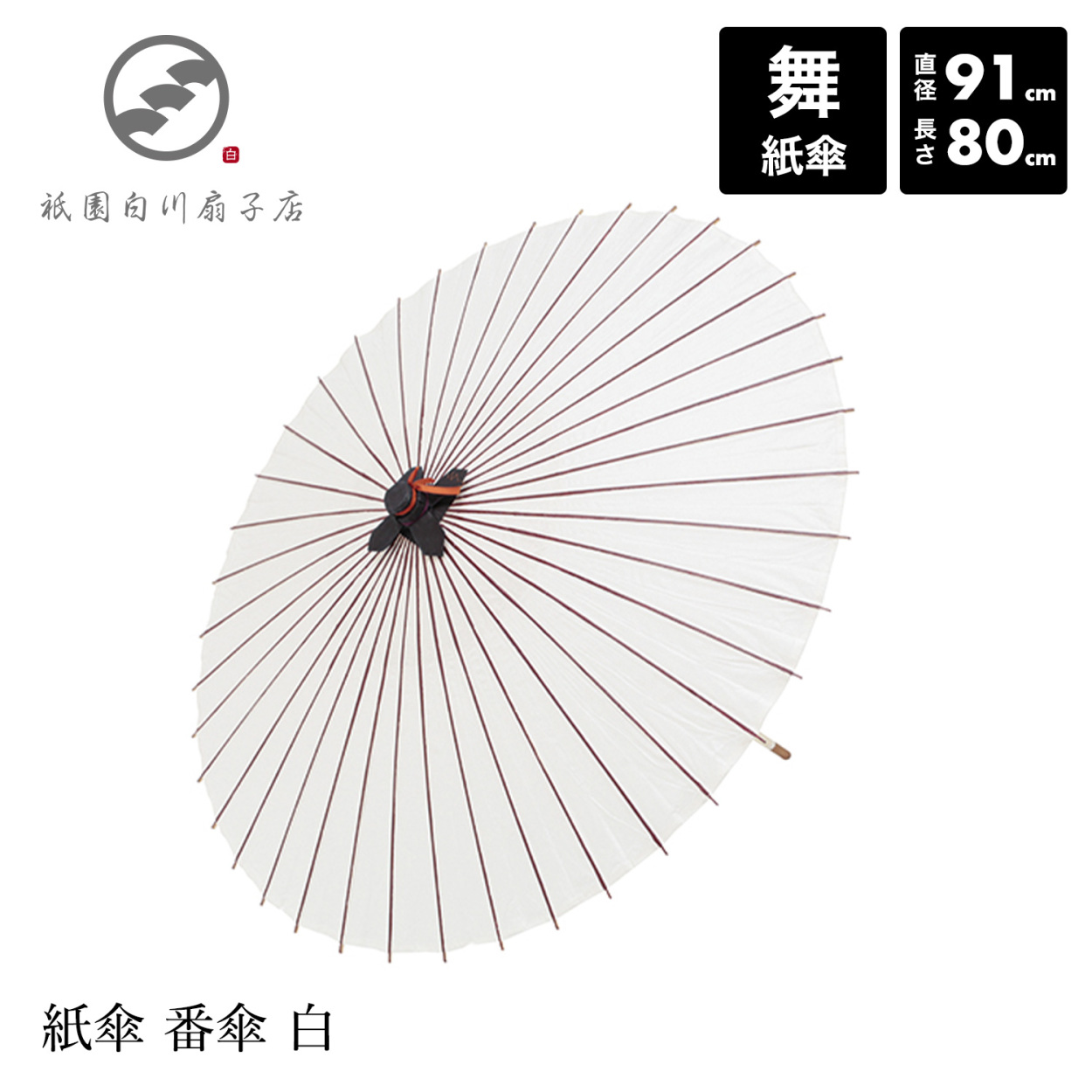和傘 番傘 日本舞踊 踊り 着物 撮影 コスプレ 安い 「紙傘 和傘 番傘 白」