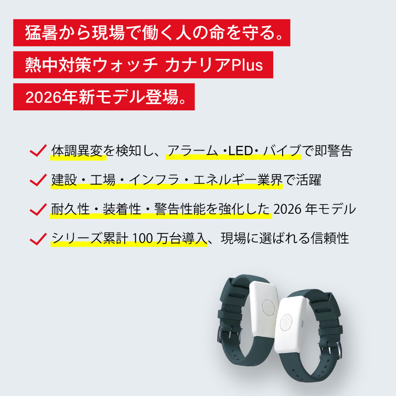 カナリアPlus 2026年モデル 熱中対策ウォッチ カナリア バイオデータ