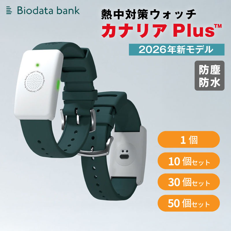 カナリアPlus 2026年モデル 熱中対策ウォッチ カナリア バイオデータ