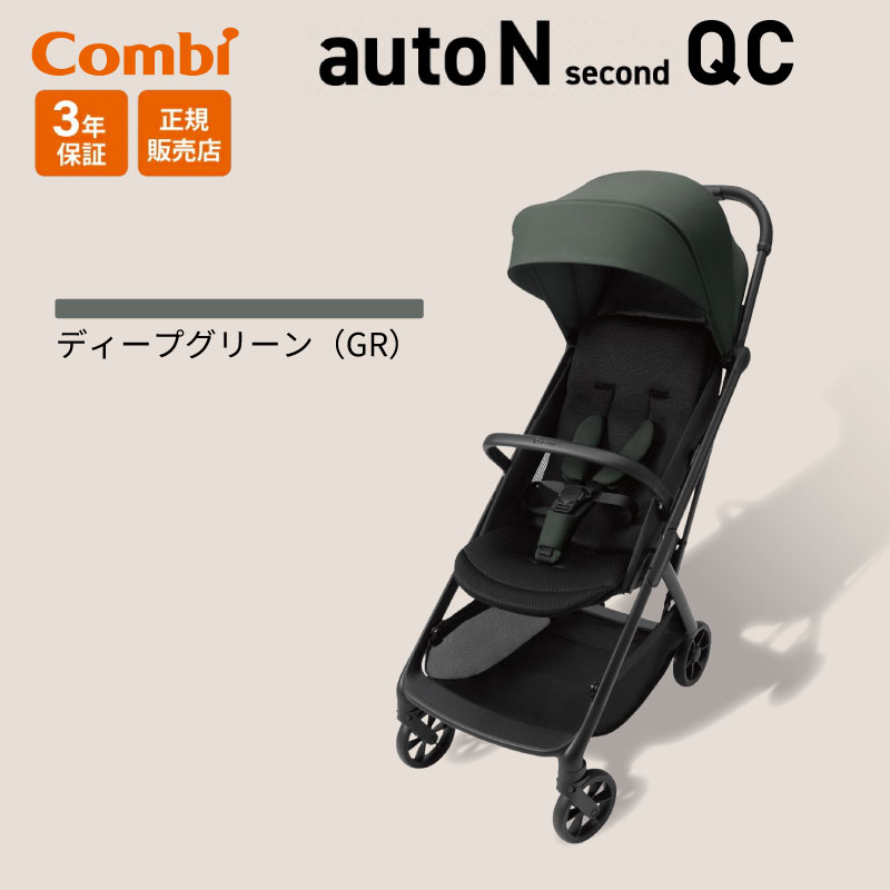 Combi（コンビ） auto N second QC セカンド ベビーカー フロント