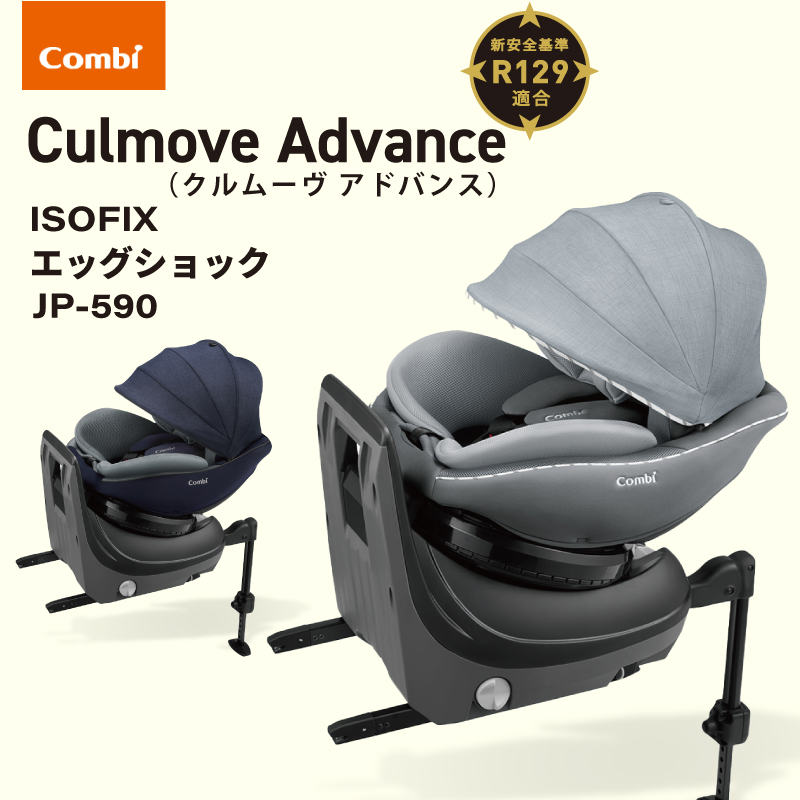 コンビ チャイルドシート クルムーヴ アドバンス ISOFIX エッグ