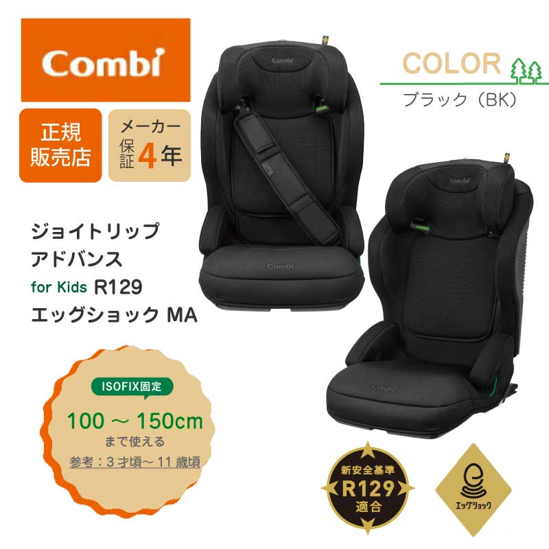 コンビ ジョイトリップ アドバンス for Kids R129 エッグショック MA 