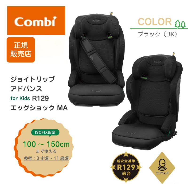 コンビ ジョイトリップ アドバンス for Kids R129 エッグショック MA 最新モデル 2024 ISOFIX 正規品 メーカー保証  チャイルドシート ジュニアシート 軽量 : combi-joytripma : GISE - 通販 - Yahoo!ショッピング