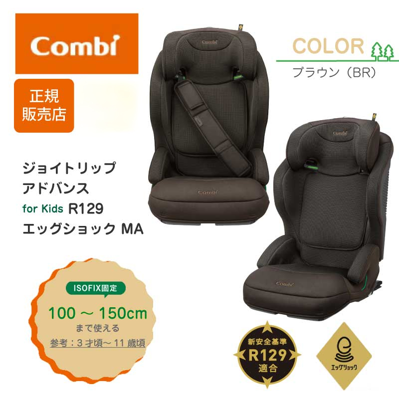 コンビ ジョイトリップ アドバンス for Kids R129 エッグショック MA 最新モデル 2024 ISOFIX 正規品 メーカー保証  チャイルドシート ジュニアシート 軽量 : combi-joytripma : GISE - 通販 - Yahoo!ショッピング