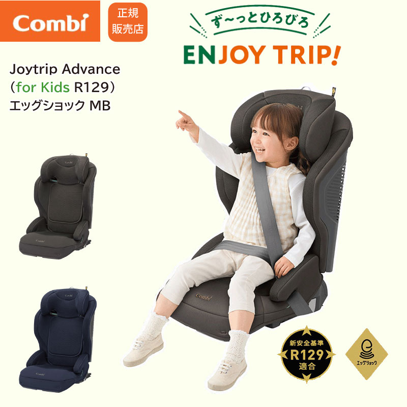 ジョイトリップ コンビ アドバンス for Kids R129 エッグショック MB