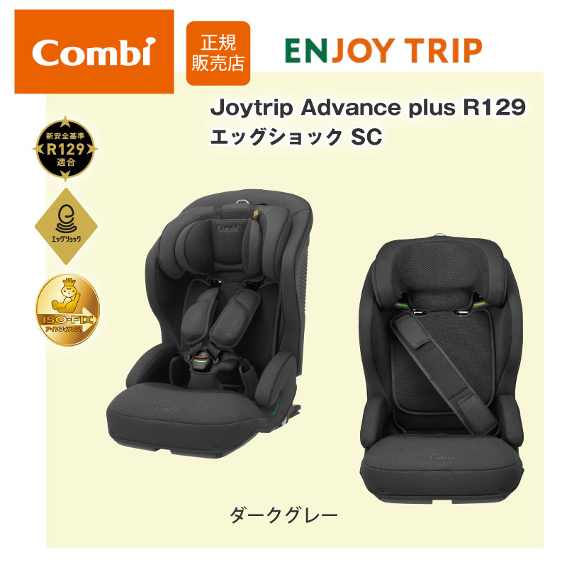 美品 combi ジョイトリップ アドバンス プラス R129 エッグショック ジョイトリップ アドバンス plus R129 エッグショック SB