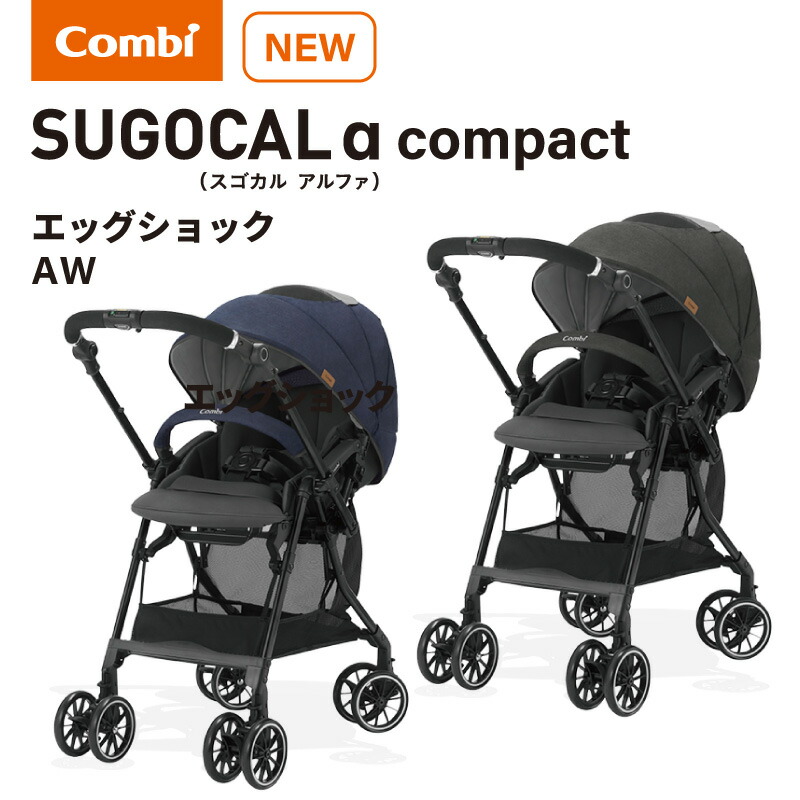 コンビ スゴカル α compact エッグショック AW combi ベビーカー スゴカルアルファ 新生児 軽量 コンパクト : combi-sugocalaw  : GISE - 通販 - Yahoo!ショッピング