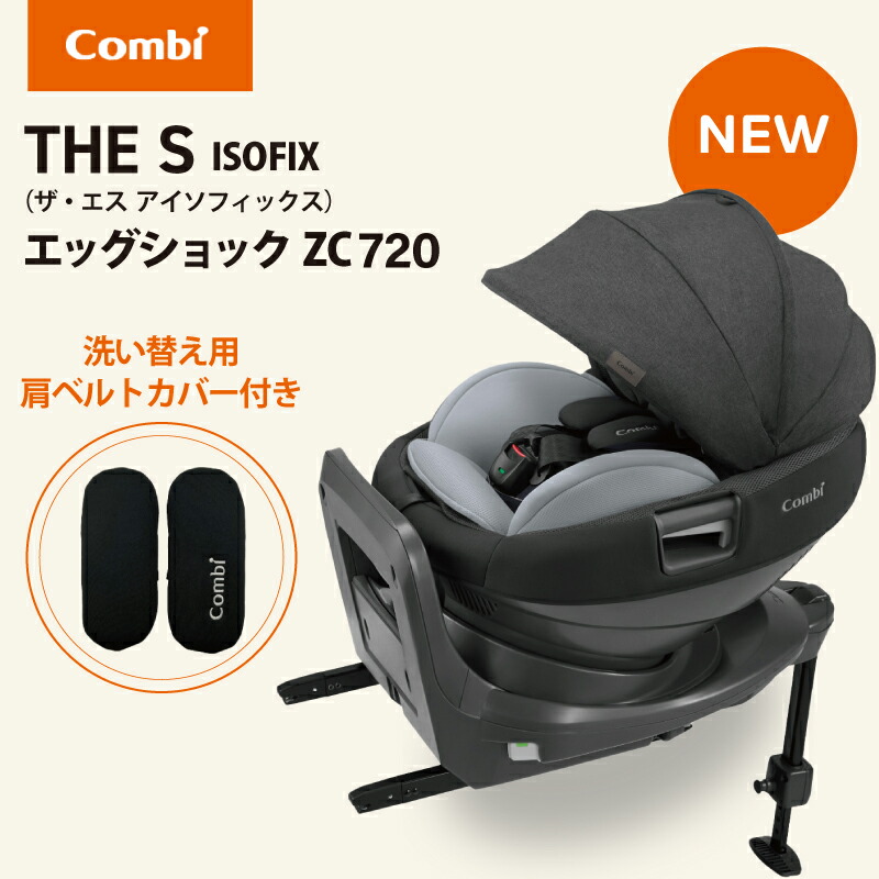 コンビ THE S ISOFIX エッグショック ZC-720 チャイルドシート ザ 