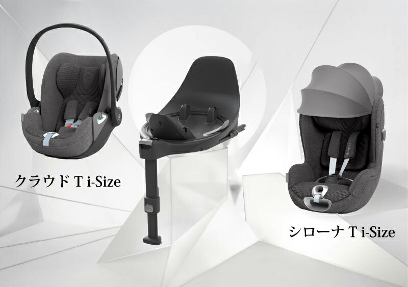 サイベックス ベースT シローナSIRONA Ti-Size対応 クラウド Z2 i-Size 