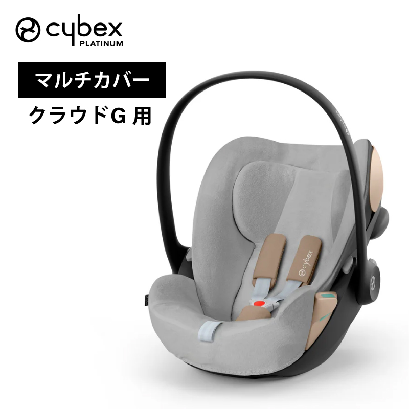 サイベックス カーシート用 マルチカバー（シートカバー）