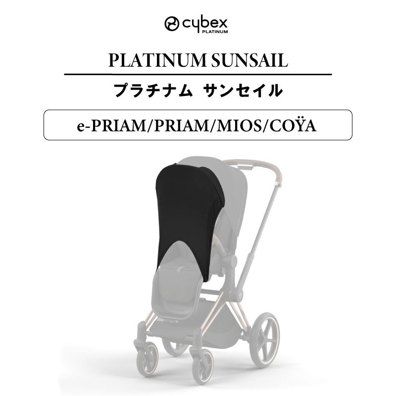 サイベックス（CYBEX） プラチナム サンセイル e-プリアム プリアム