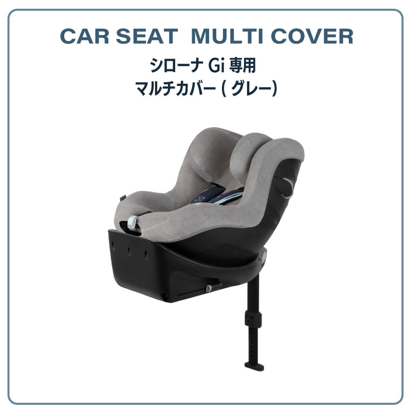 サイベックス シローナGi専用 マルチカバー