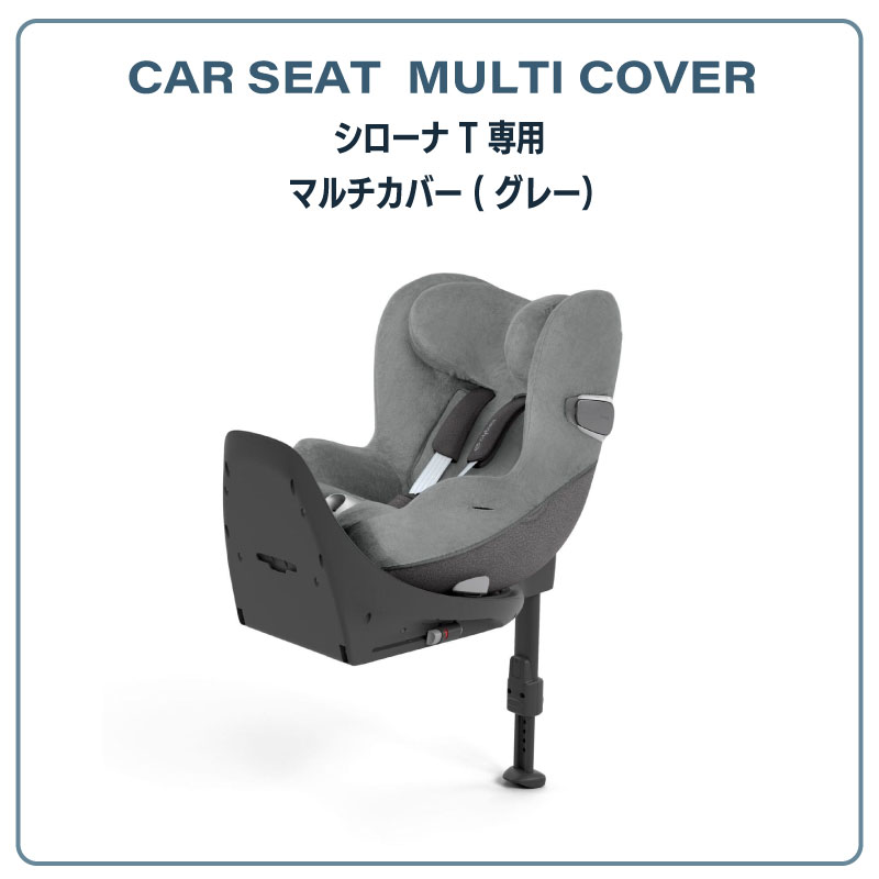 サイベックス シローナT専用 マルチカバー