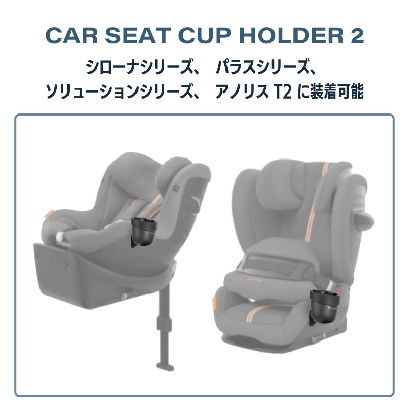 サイベックス カーシート専用 カップホルダー2