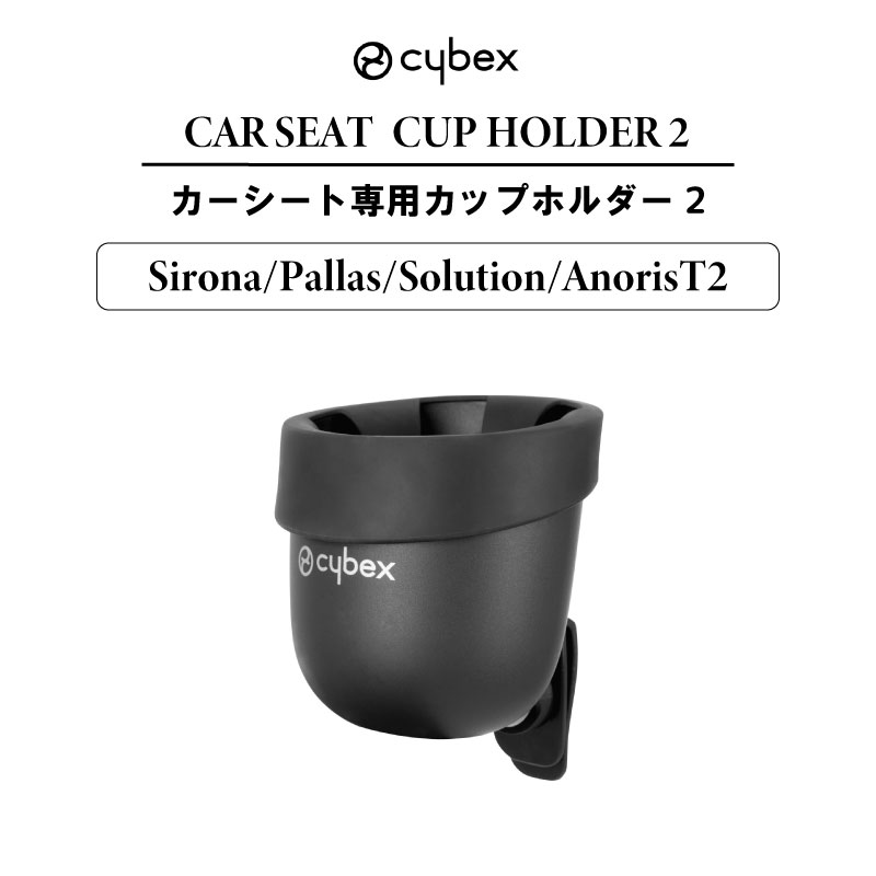 サイベックスパラスG2　cybex PALLAS G2　カップホルダー付き cybex-523001109c01.jpg
