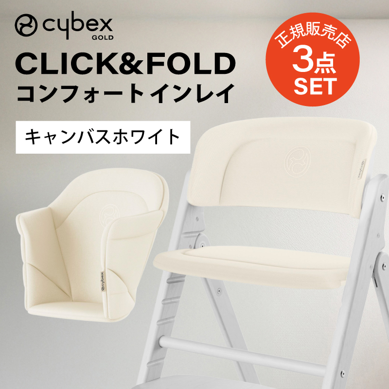 サイベックス（CYBEX） クリック & フォールド コンフォートインレイ 
