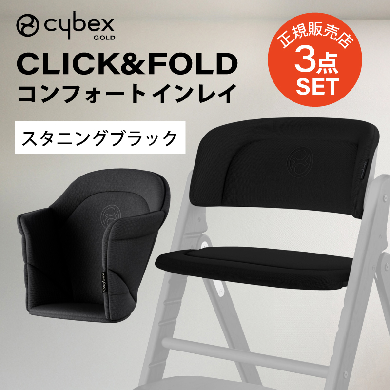 サイベックス（CYBEX） クリック & フォールド コンフォートインレイ