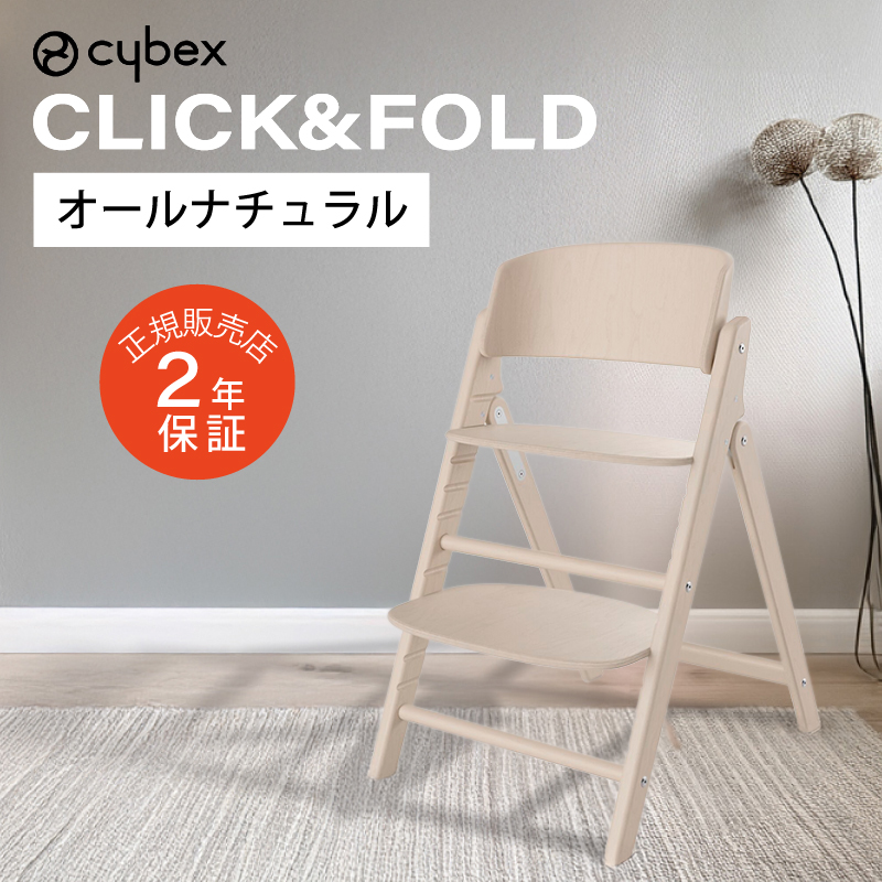 サイベックス クリック&フォールド チェア CLICK&FOLD cybex 木製