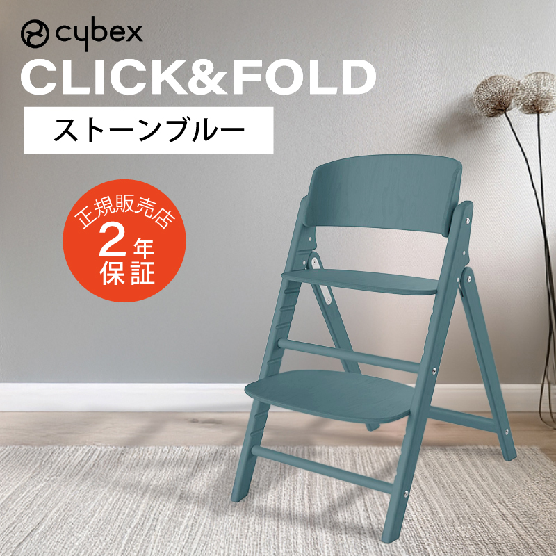 サイベックス クリック&フォールド チェア CLICK&FOLD cybex 木製