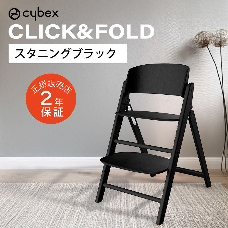 サイベックス クリック&フォールド チェア CLICK&FOLD cybex 木製