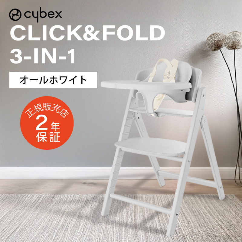サイベックス クリック&フォールド 3-IN-1 CLICK&FOLD cybex 木製