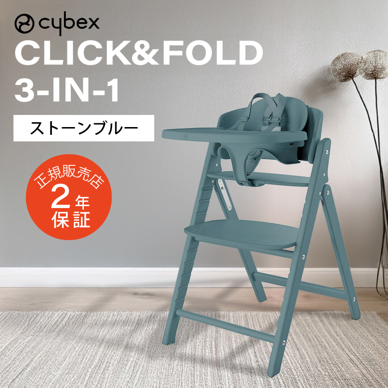 サイベックス クリック&フォールド 3-IN-1 CLICK&FOLD cybex 木製