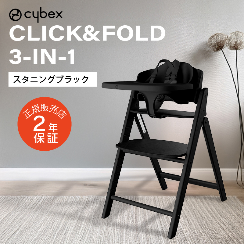 サイベックス クリック&フォールド 3-IN-1 CLICK&FOLD cybex 木製